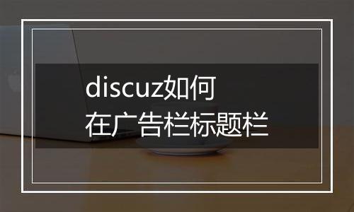 discuz如何在广告栏标题栏