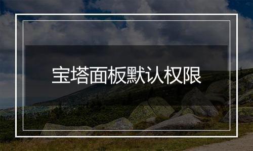 宝塔面板默认权限