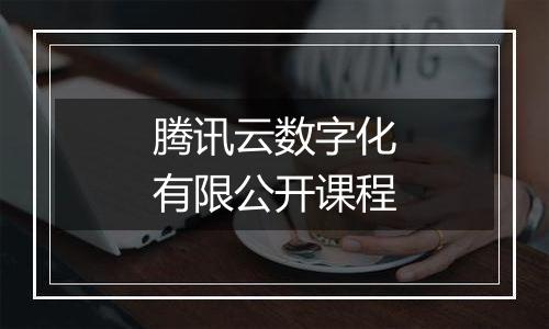 腾讯云数字化有限公开课程