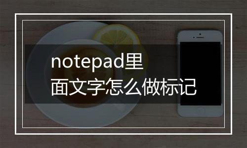 notepad里面文字怎么做标记