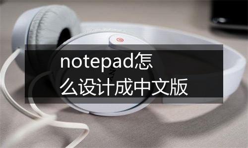notepad怎么设计成中文版