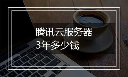腾讯云服务器3年多少钱