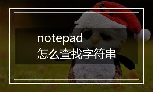 notepad怎么查找字符串