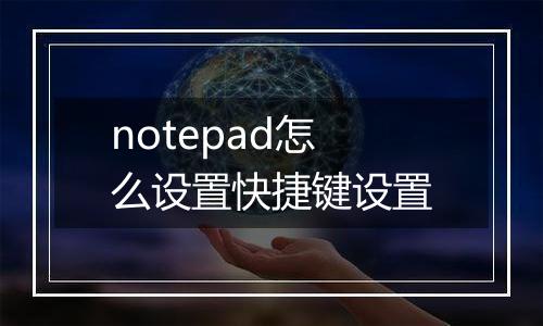 notepad怎么设置快捷键设置