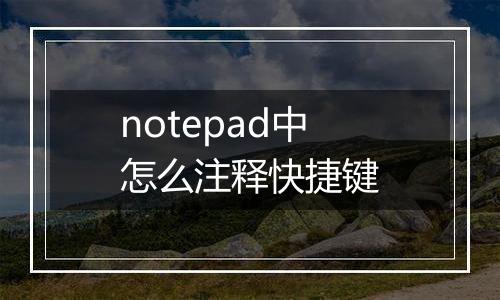 notepad中怎么注释快捷键