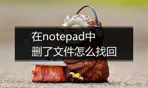 在notepad中删了文件怎么找回