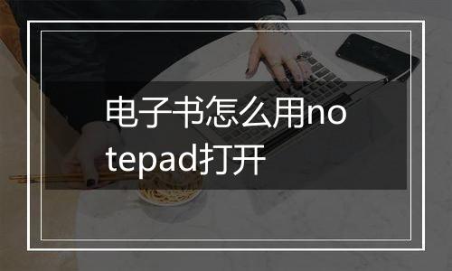 电子书怎么用notepad打开