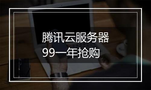 腾讯云服务器99一年抢购
