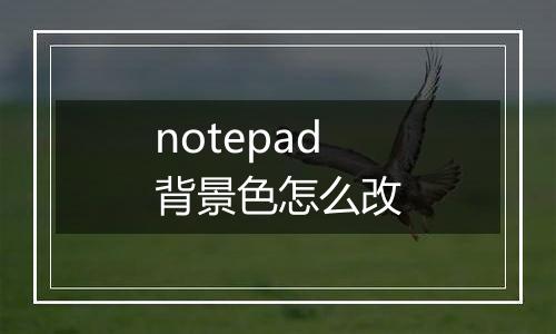 notepad背景色怎么改