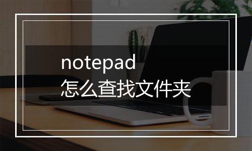 notepad怎么查找文件夹