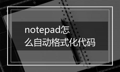 notepad怎么自动格式化代码