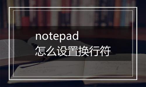 notepad怎么设置换行符