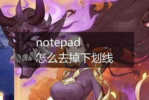 notepad怎么去掉下划线