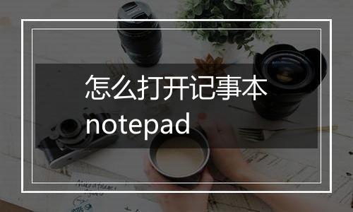 怎么打开记事本notepad