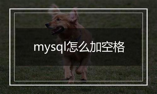 mysql怎么加空格