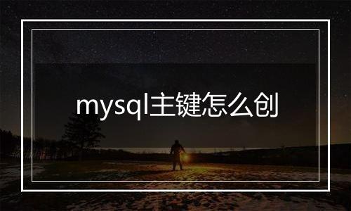 mysql主键怎么创