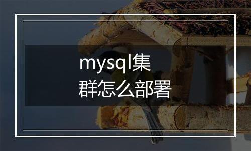 mysql集群怎么部署