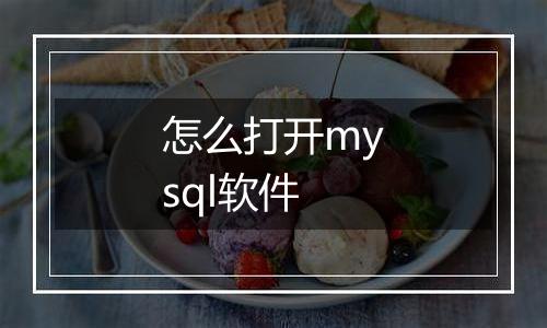 怎么打开mysql软件