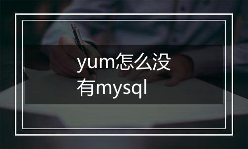 yum怎么没有mysql