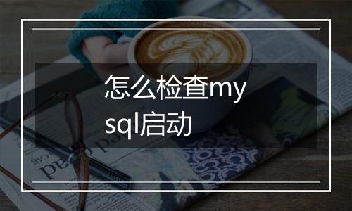 怎么检查mysql启动