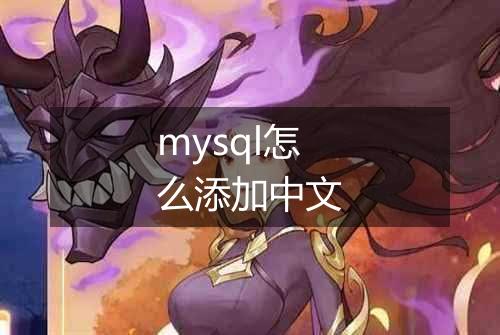 mysql怎么添加中文