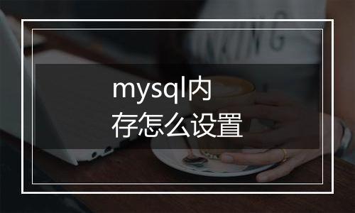 mysql内存怎么设置