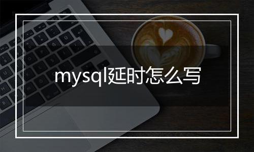 mysql延时怎么写
