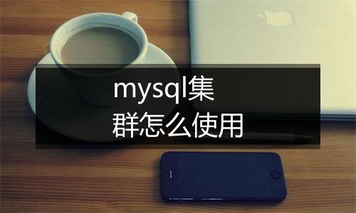 mysql集群怎么使用