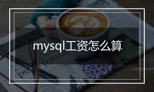 mysql工资怎么算