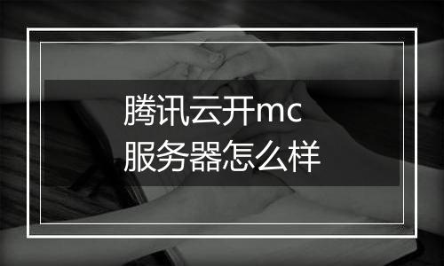 腾讯云开mc服务器怎么样