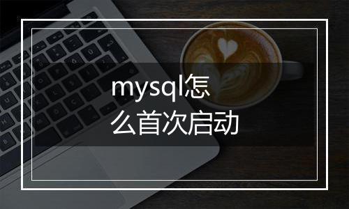 mysql怎么首次启动