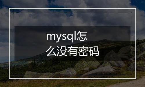 mysql怎么没有密码