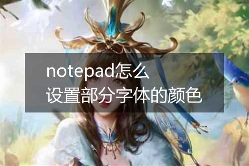 notepad怎么设置部分字体的颜色
