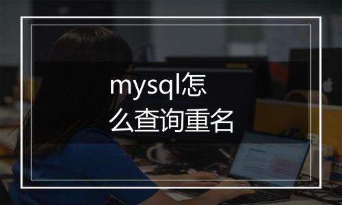 mysql怎么查询重名