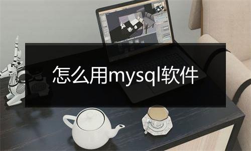 怎么用mysql软件
