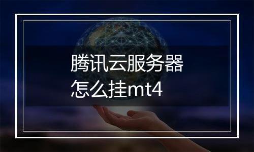 腾讯云服务器怎么挂mt4