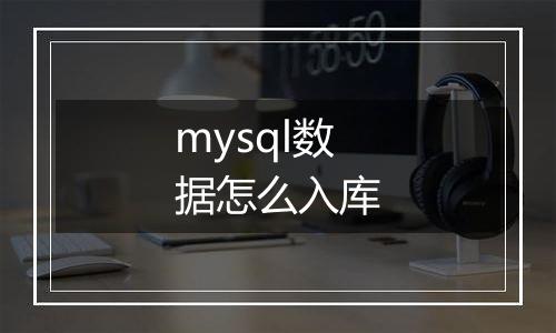 mysql数据怎么入库