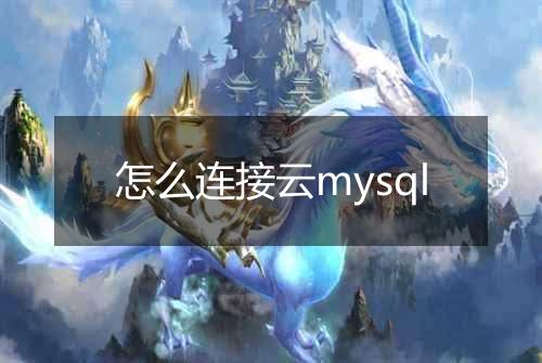 怎么连接云mysql