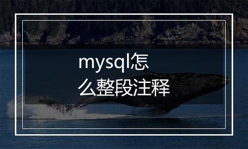 mysql怎么整段注释
