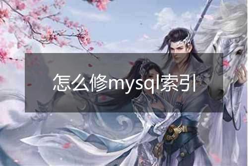 怎么修mysql索引