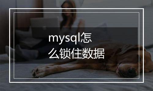 mysql怎么锁住数据