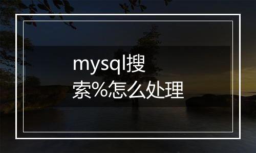 mysql搜索%怎么处理