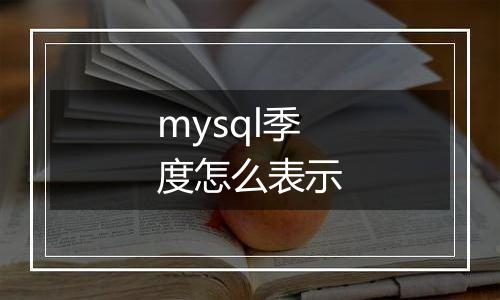 mysql季度怎么表示