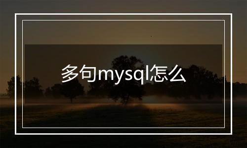 多句mysql怎么