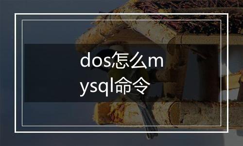 dos怎么mysql命令