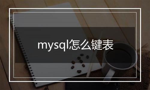 mysql怎么键表