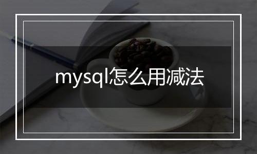 mysql怎么用减法