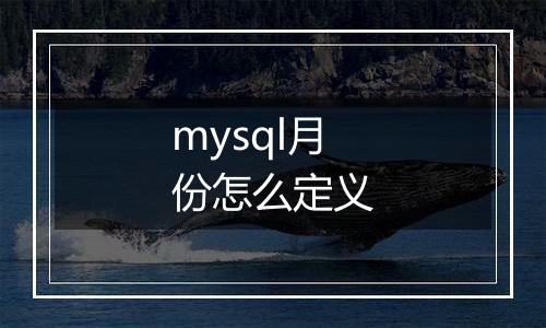 mysql月份怎么定义