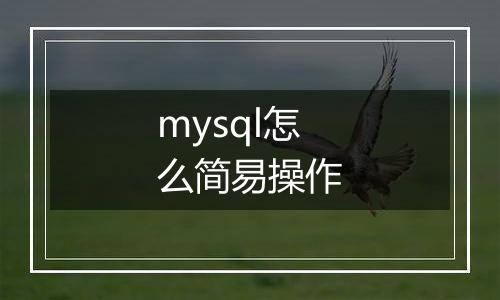 mysql怎么简易操作