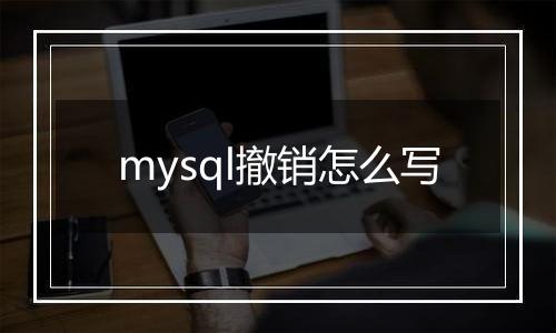 mysql撤销怎么写